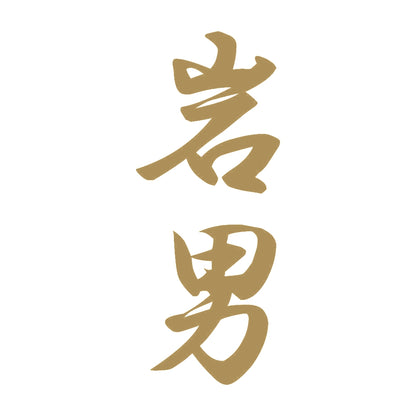岩男 縦書き (A) 9