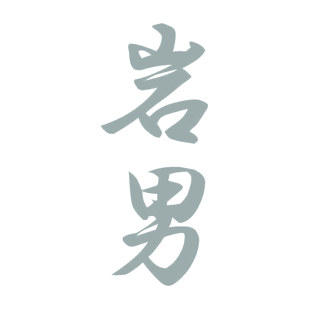 岩男 縦書き (A) 10