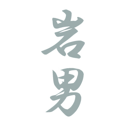 岩男 縦書き (A) 10