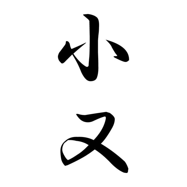 小又 縦書き (A)