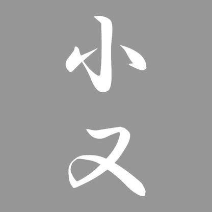 小又 縦書き (A) 7