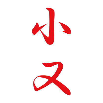 小又 縦書き (A) 8