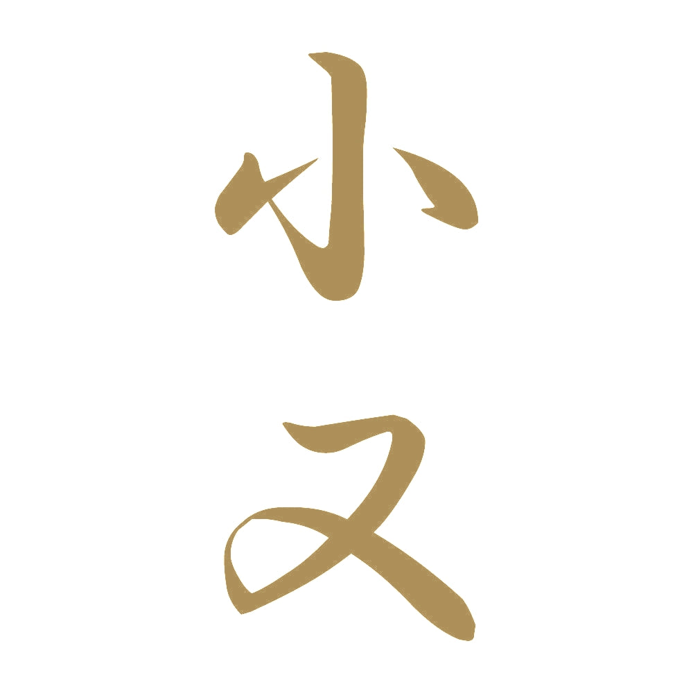 小又 縦書き (A) 9