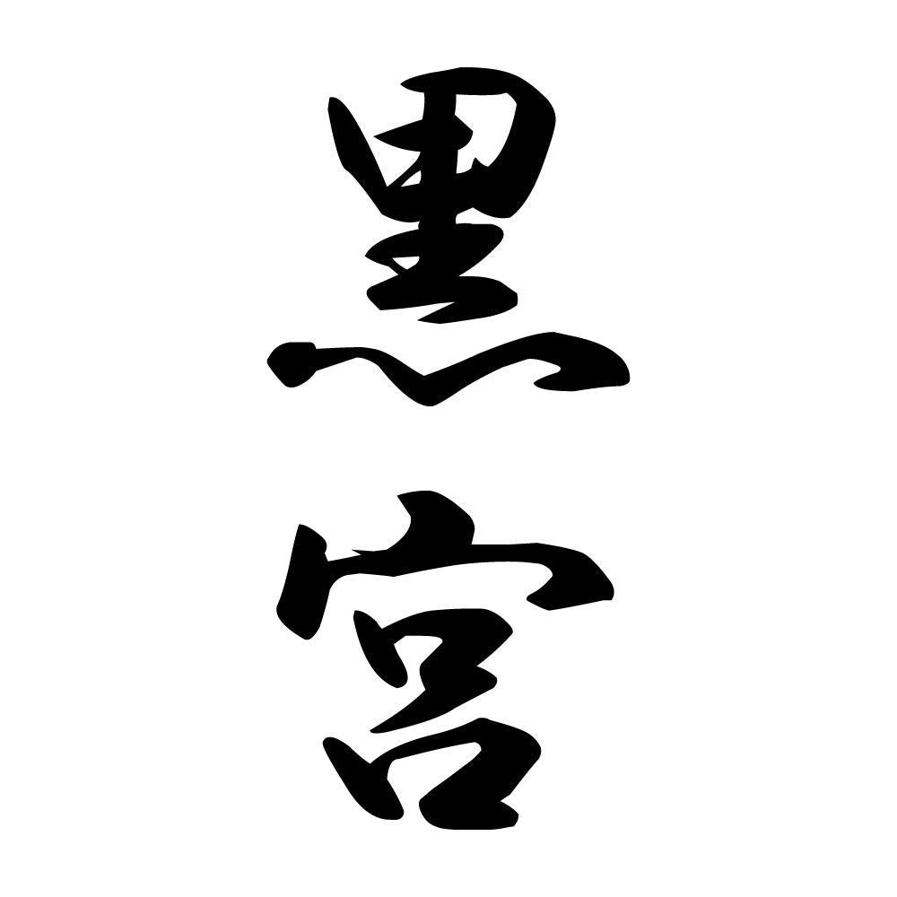黒宮 縦書き (A)