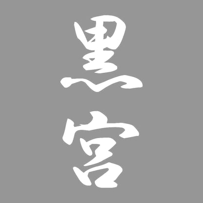 黒宮 縦書き (A) 7
