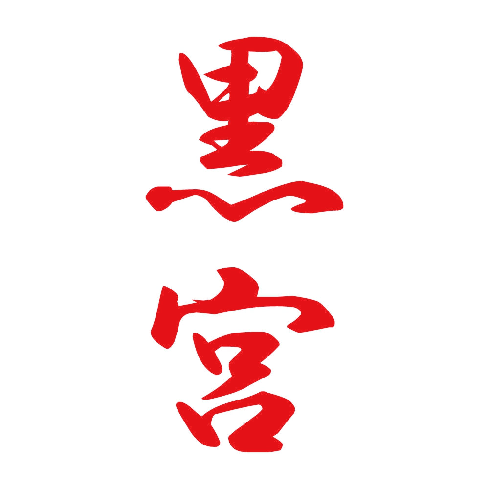 黒宮 縦書き (A) 8