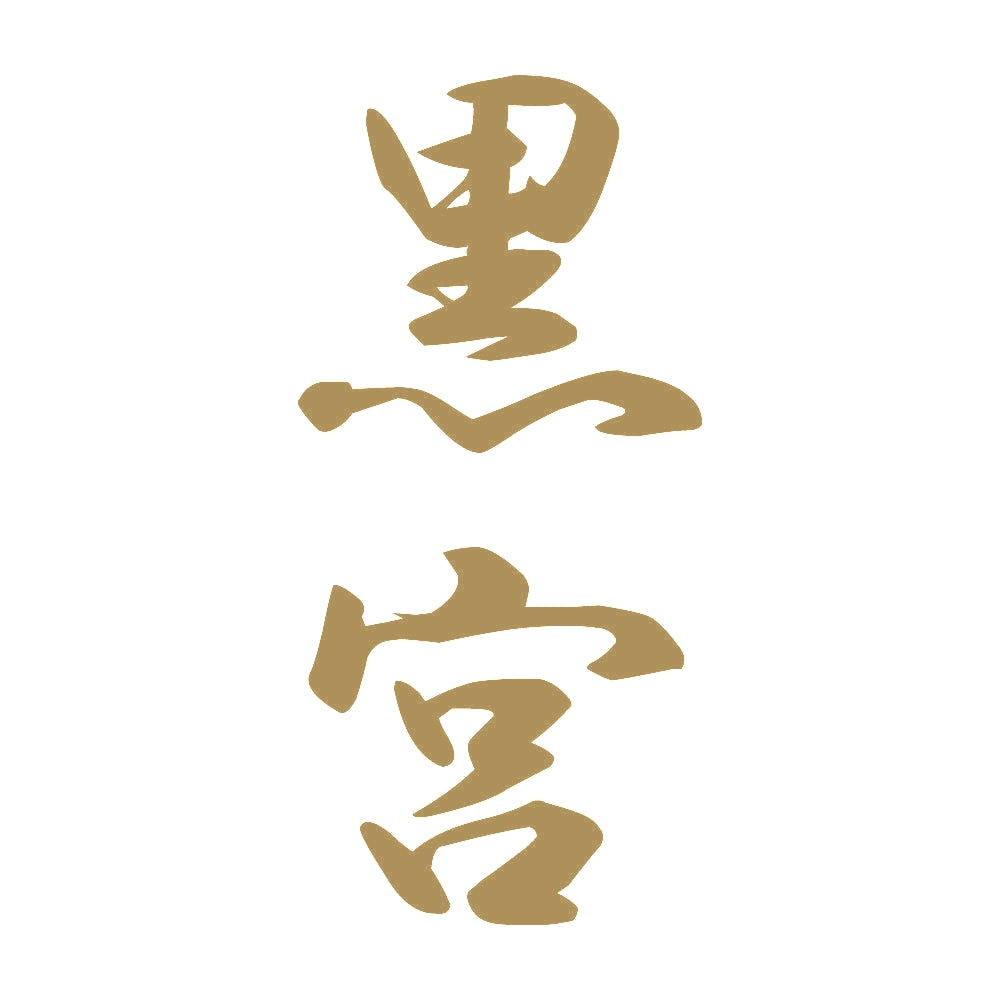 黒宮 縦書き (A) 9