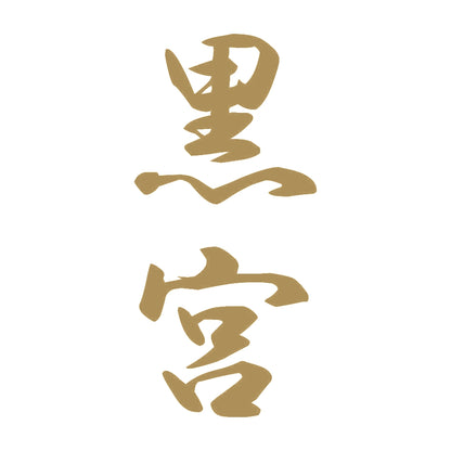 黒宮 縦書き (A) 9