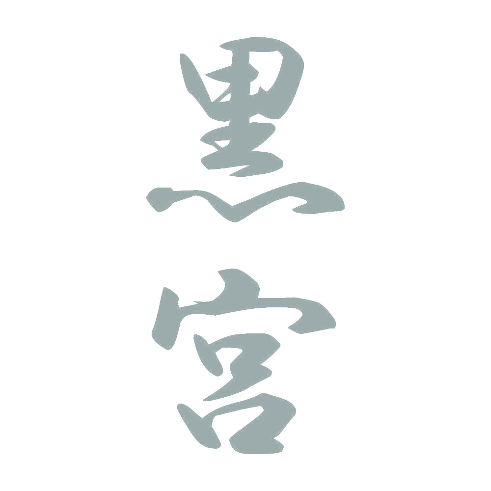 黒宮 縦書き (A) 10