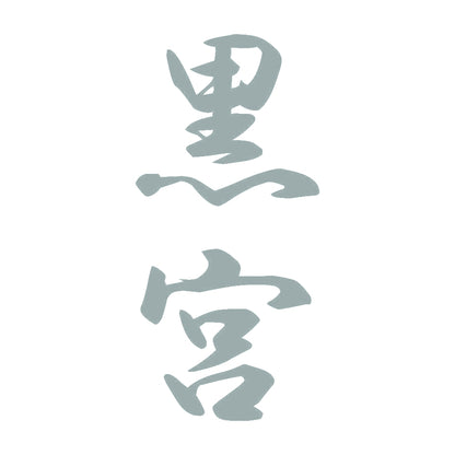 黒宮 縦書き (A) 10