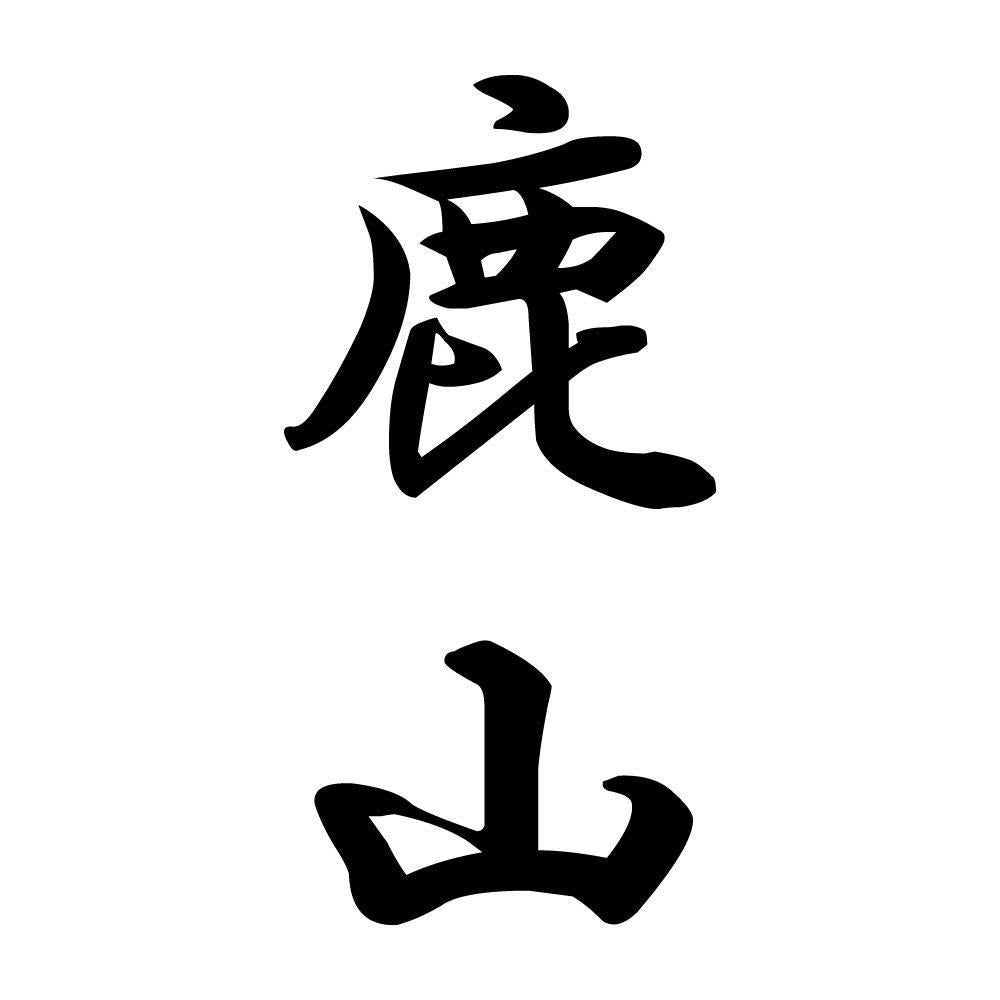鹿山 縦書き (A)