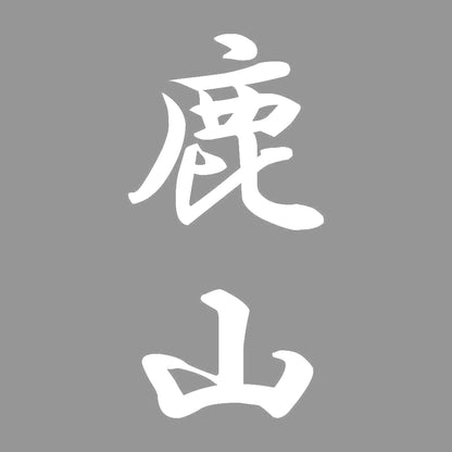 鹿山 縦書き (A) 7