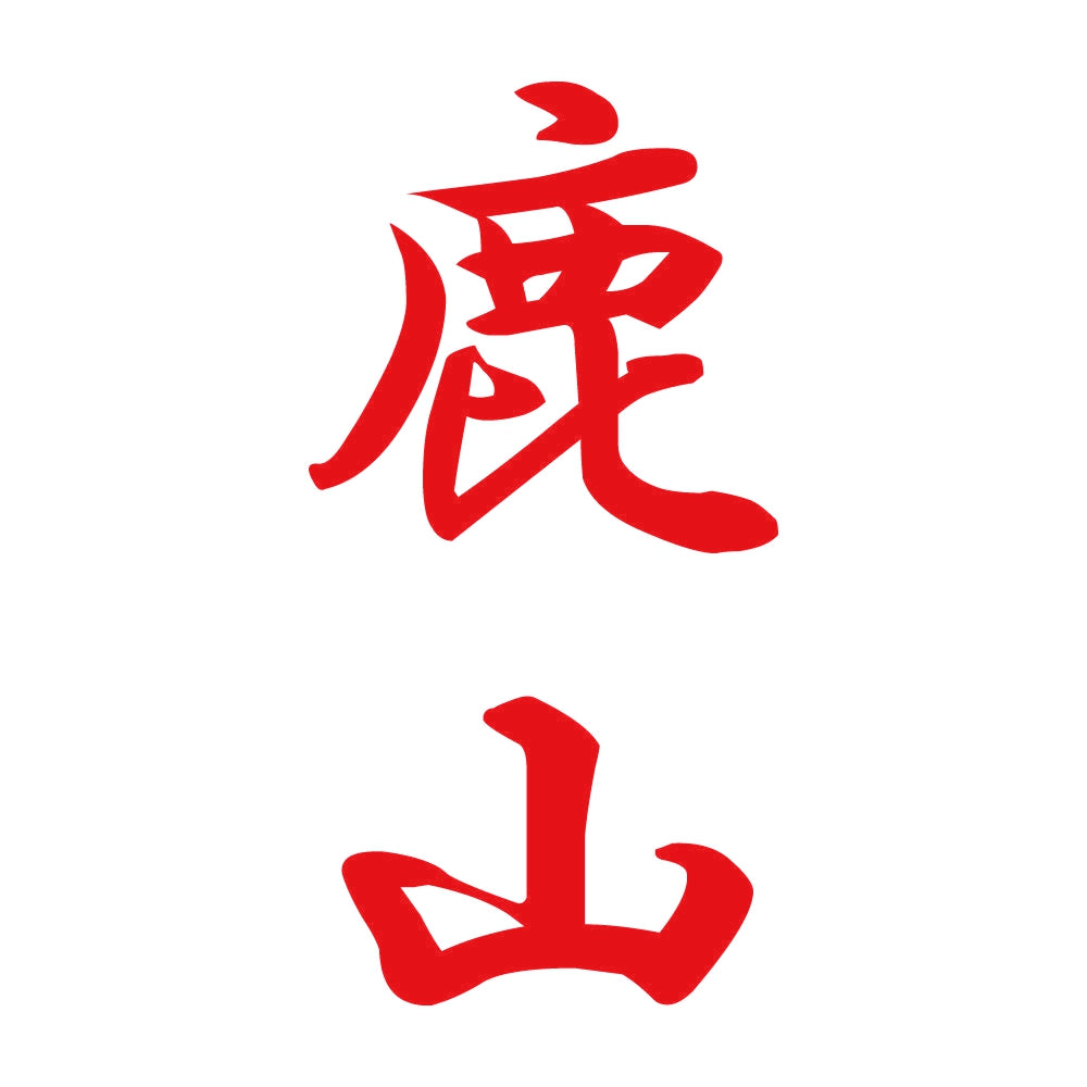 鹿山 縦書き (A) 8