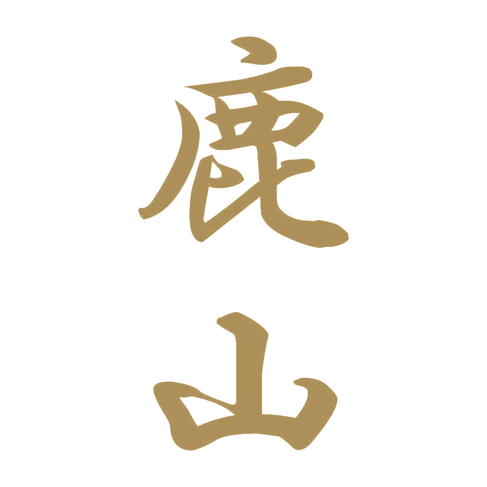 鹿山 縦書き (A) 9