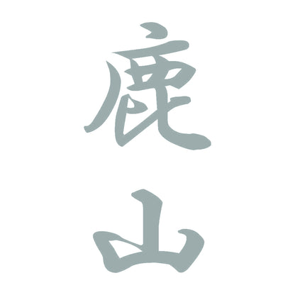 鹿山 縦書き (A) 10
