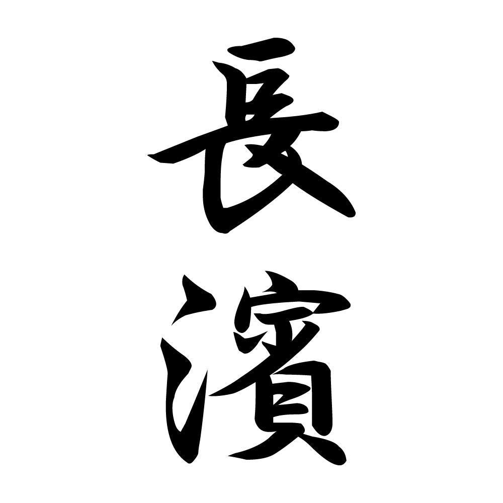 長濱 縦書き (A)