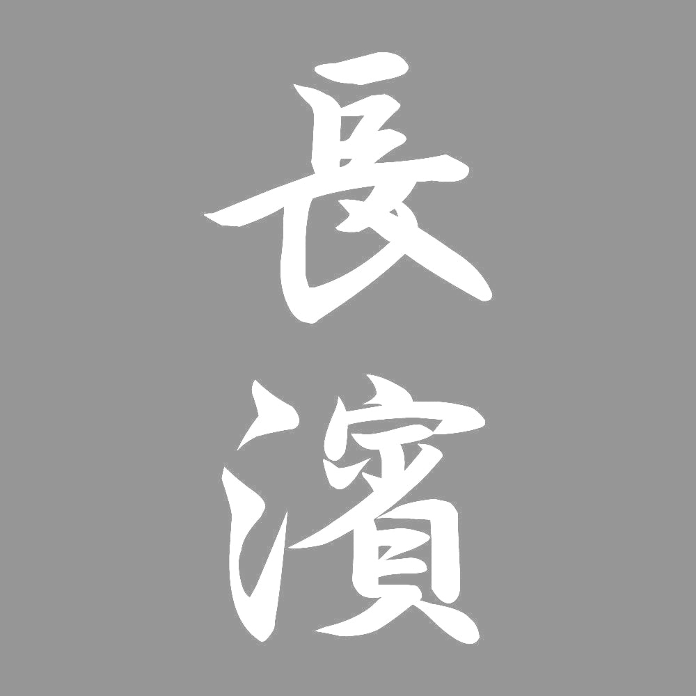 長濱 縦書き (A) 7