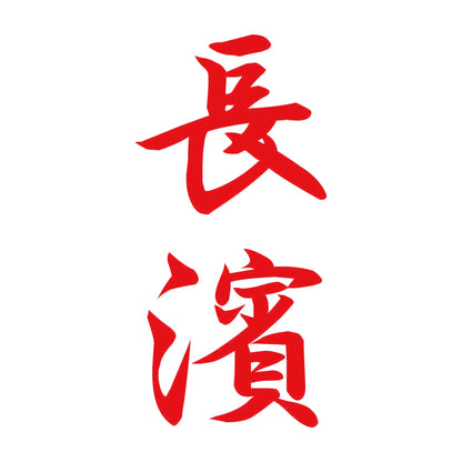 長濱 縦書き (A) 8