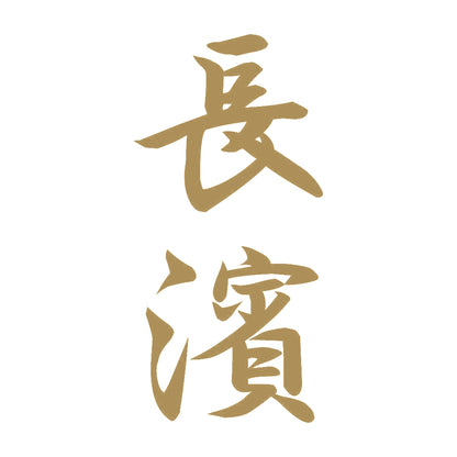 長濱 縦書き (A) 9