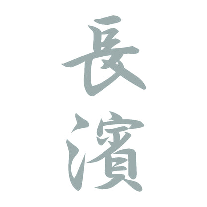 長濱 縦書き (A) 10
