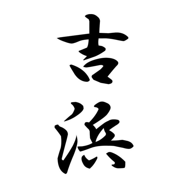 吉浜 縦書き (A)