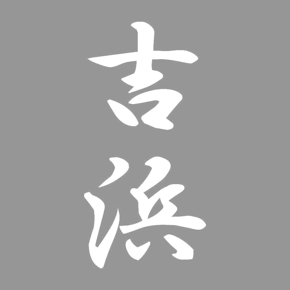 吉浜 縦書き (A) 7