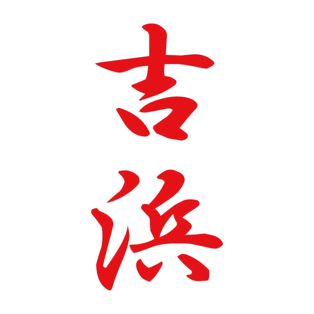 吉浜 縦書き (A) 8