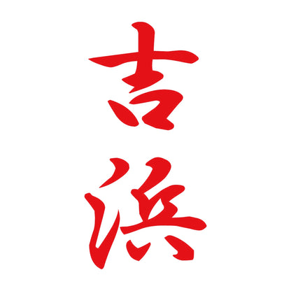 吉浜 縦書き (A) 8