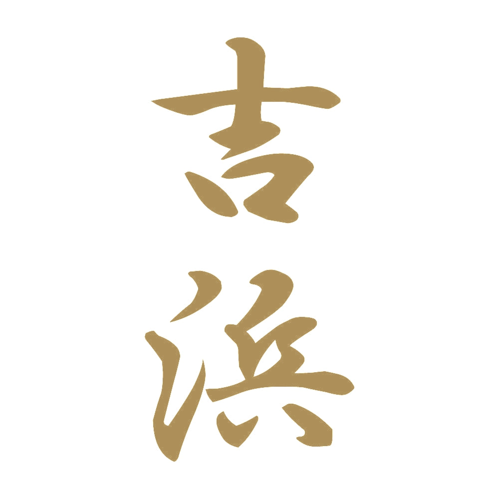 吉浜 縦書き (A) 9