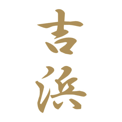 吉浜 縦書き (A) 9
