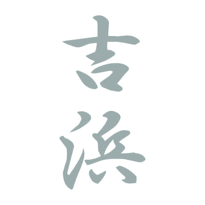 吉浜 縦書き (A) 10
