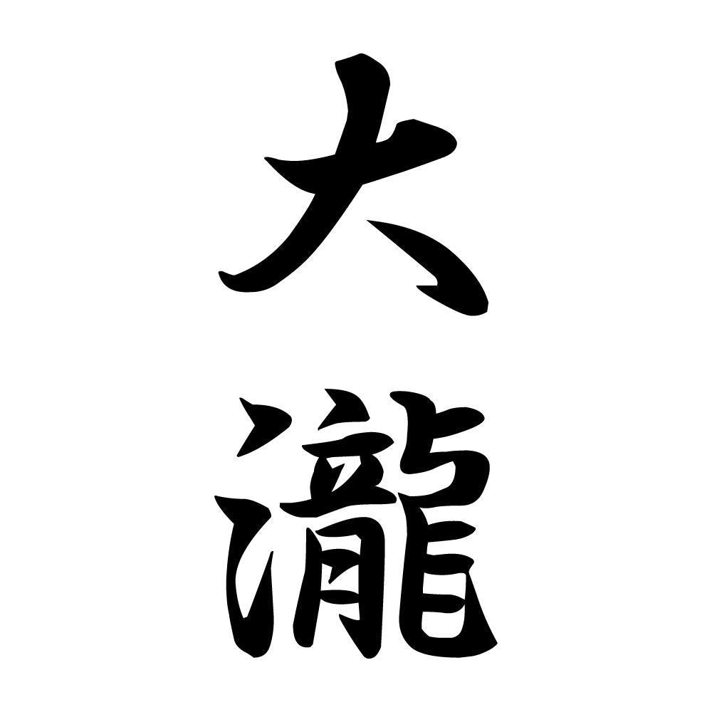 大瀧 縦書き (A)