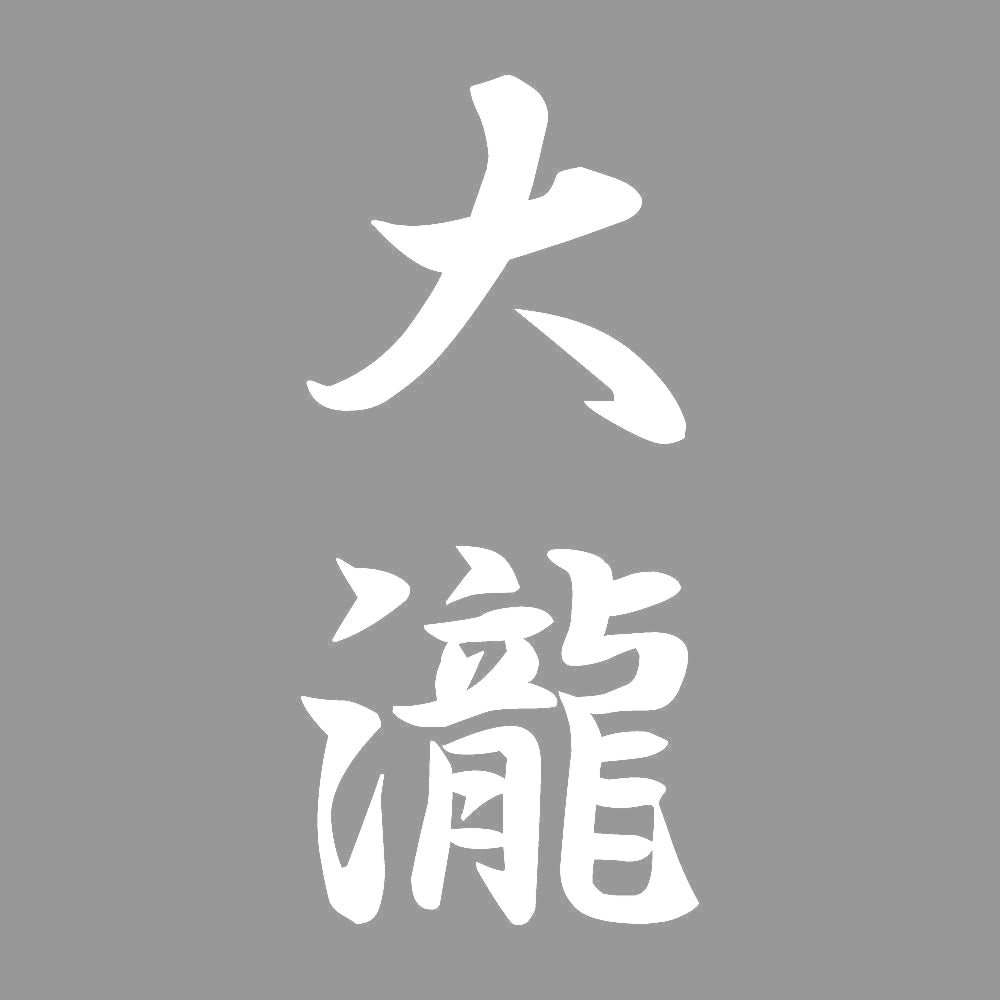 大瀧 縦書き (A) 7
