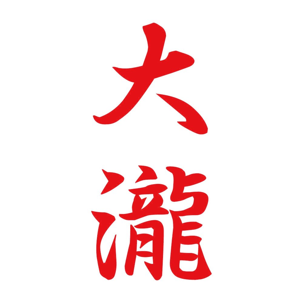 大瀧 縦書き (A) 8