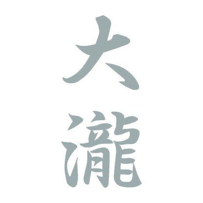 大瀧 縦書き (A) 10