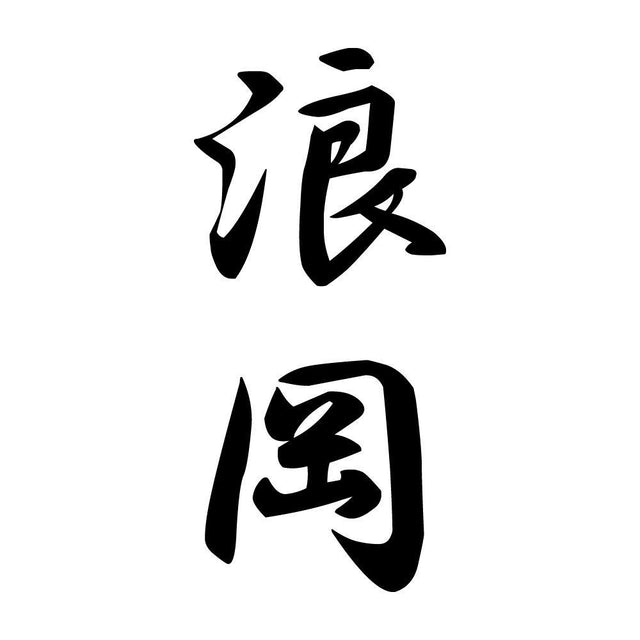 浪岡 縦書き (A)