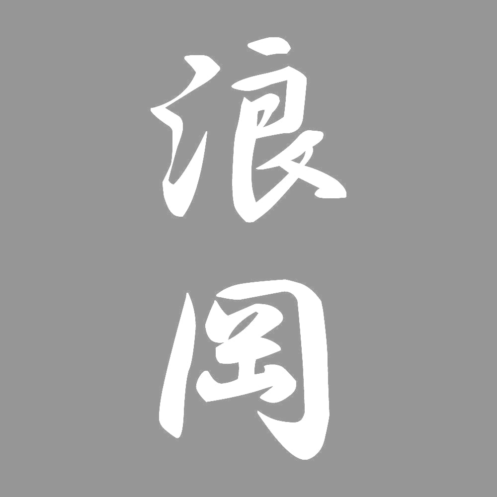 浪岡 縦書き (A) 7