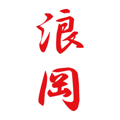 浪岡 縦書き (A) 8