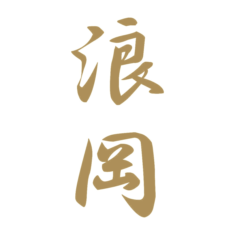 浪岡 縦書き (A) 9