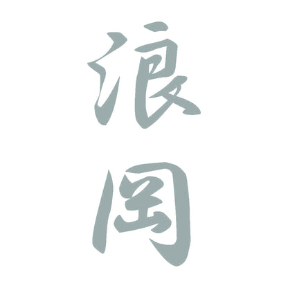 浪岡 縦書き (A) 10
