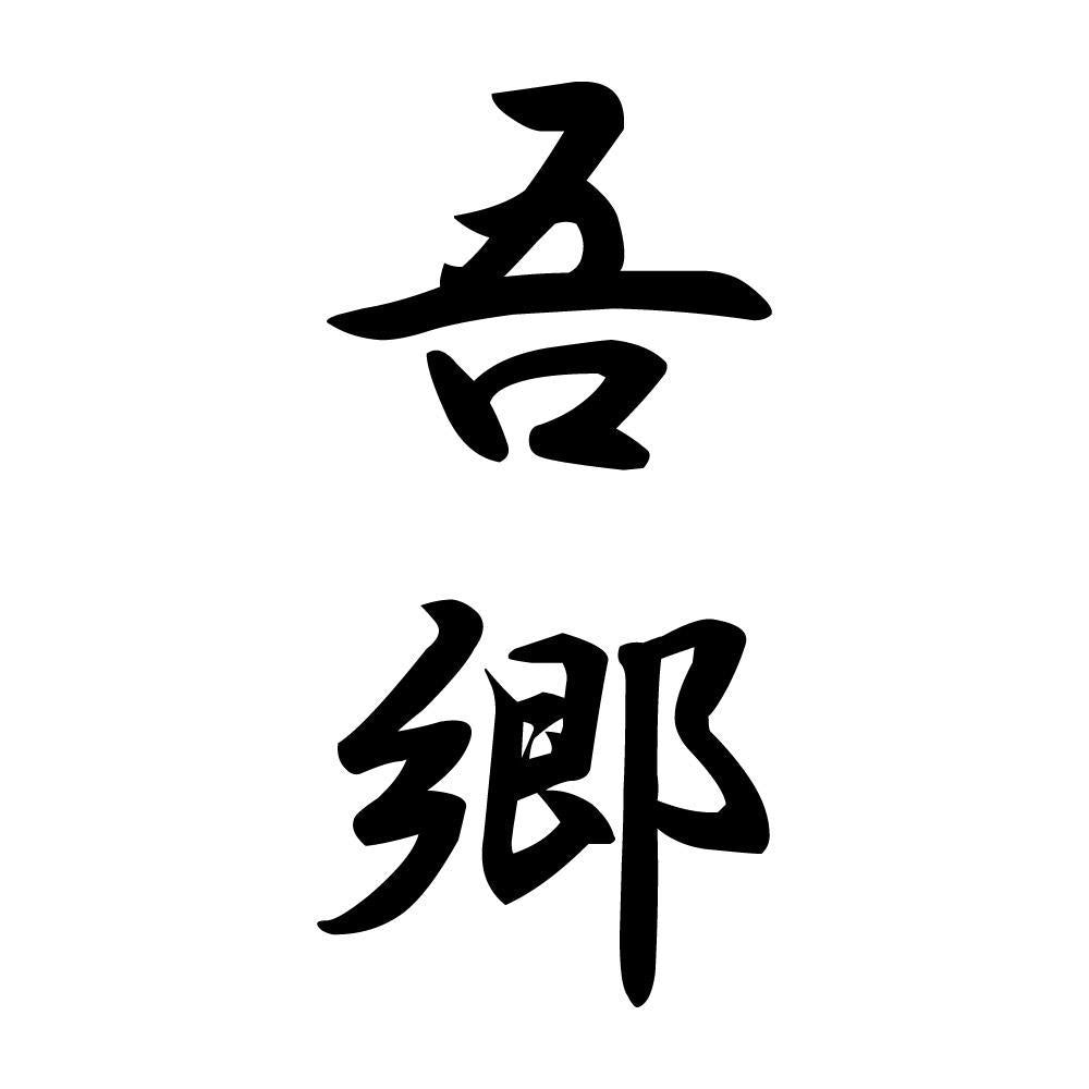 吾郷 縦書き (A)