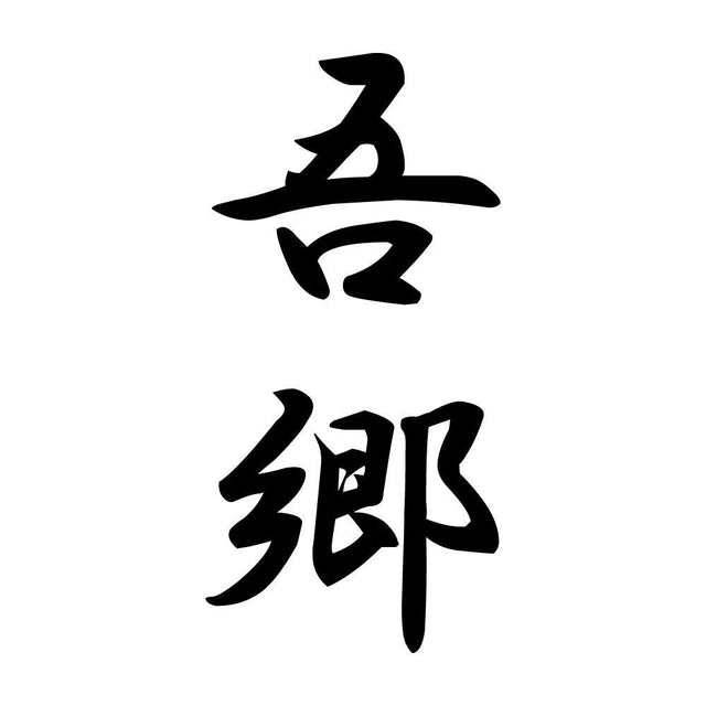 吾郷 縦書き (A)