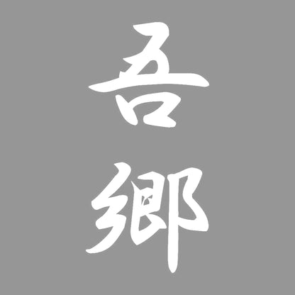 吾郷 縦書き (A) 7