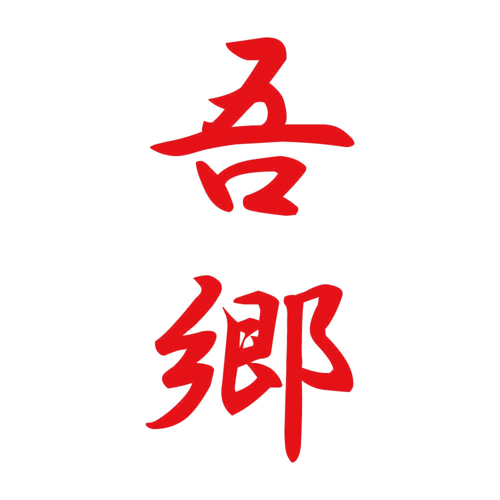 吾郷 縦書き (A) 8