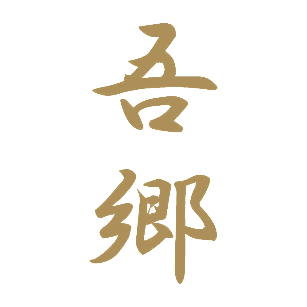 吾郷 縦書き (A) 9