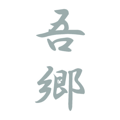 吾郷 縦書き (A) 10