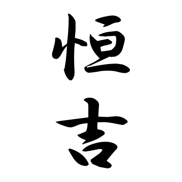 恒吉 縦書き (A)