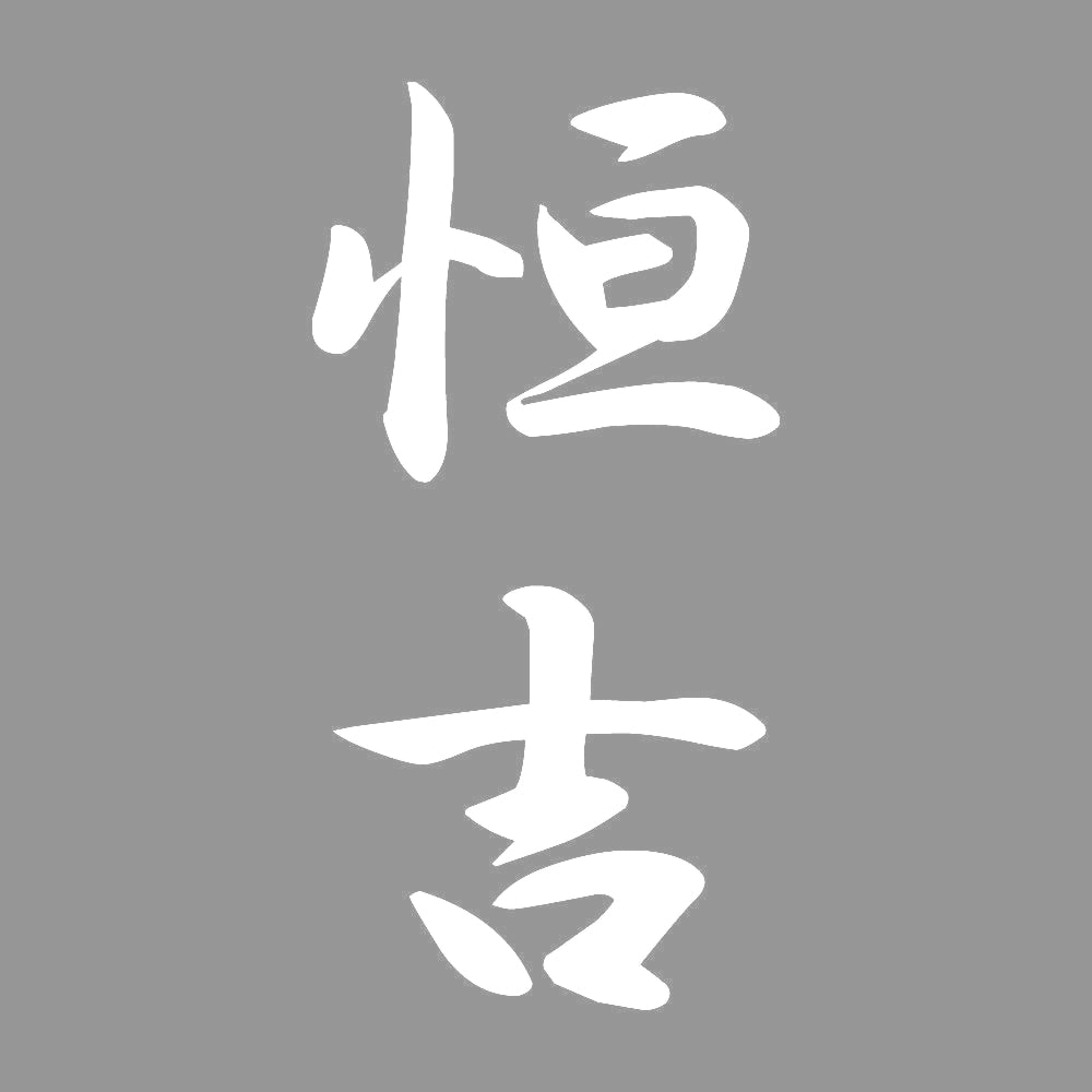 恒吉 縦書き (A) 7