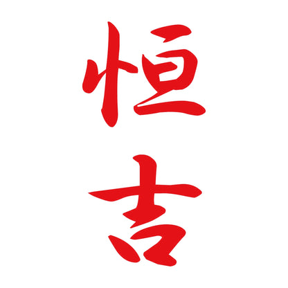 恒吉 縦書き (A) 8