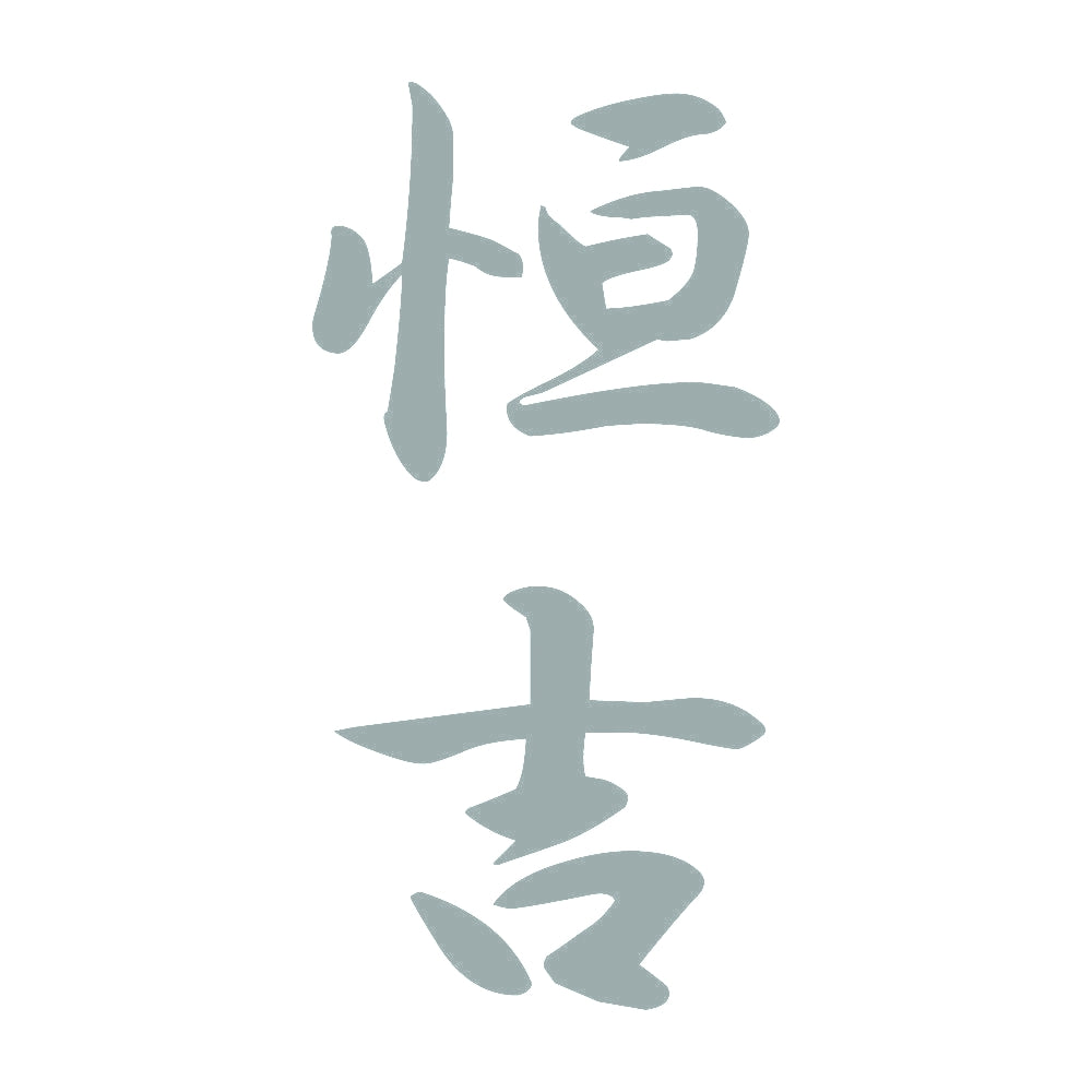 恒吉 縦書き (A) 10